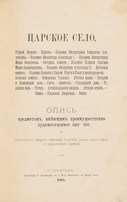 [Григорович Д.В.] Царское село. Опись предметам, имеющим преимущественно художественное значение. СПб., 1888.